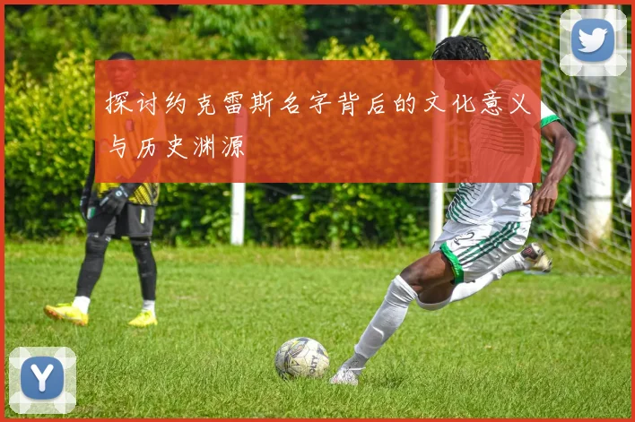 探讨约克雷斯名字背后的文化意义与历史渊源