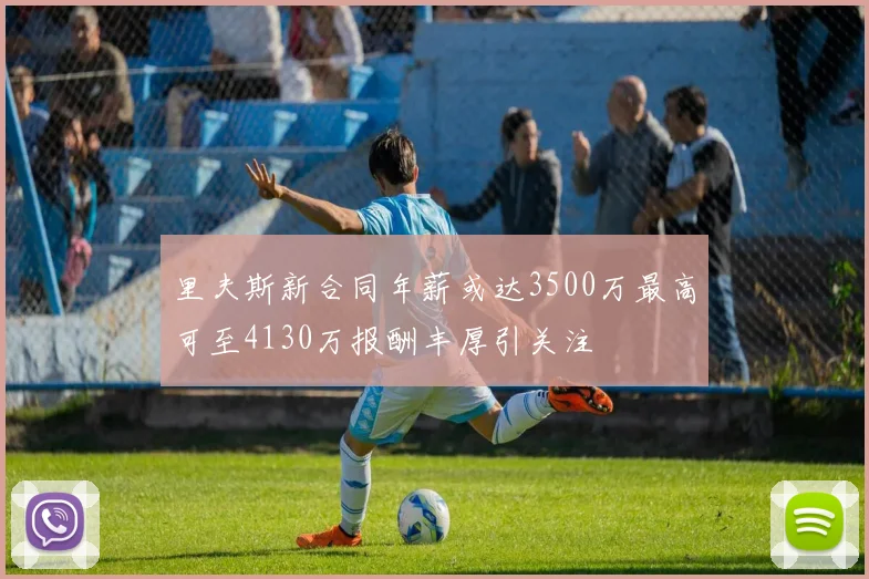 里夫斯新合同年薪或达3500万最高可至4130万报酬丰厚引关注