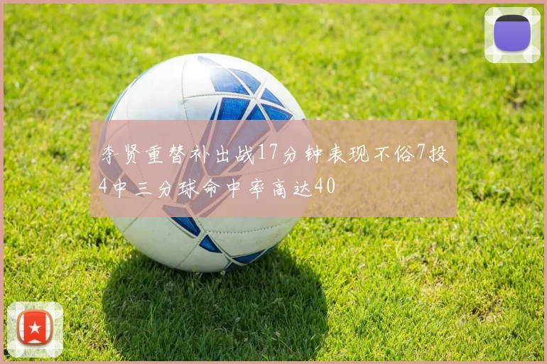 李贤重替补出战17分钟表现不俗7投4中三分球命中率高达40