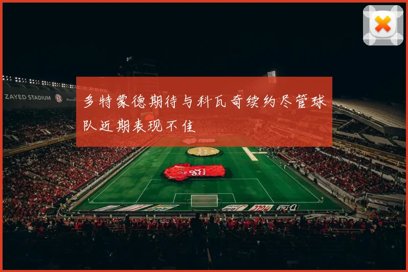 多特蒙德期待与科瓦奇续约尽管球队近期表现不佳