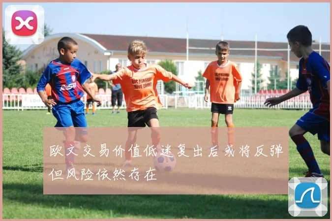 欧文交易价值低迷复出后或将反弹但风险依然存在