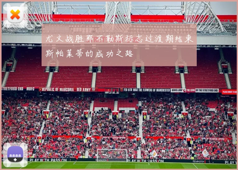 尤文战胜那不勒斯标志过渡期结束斯帕莱蒂的成功之路